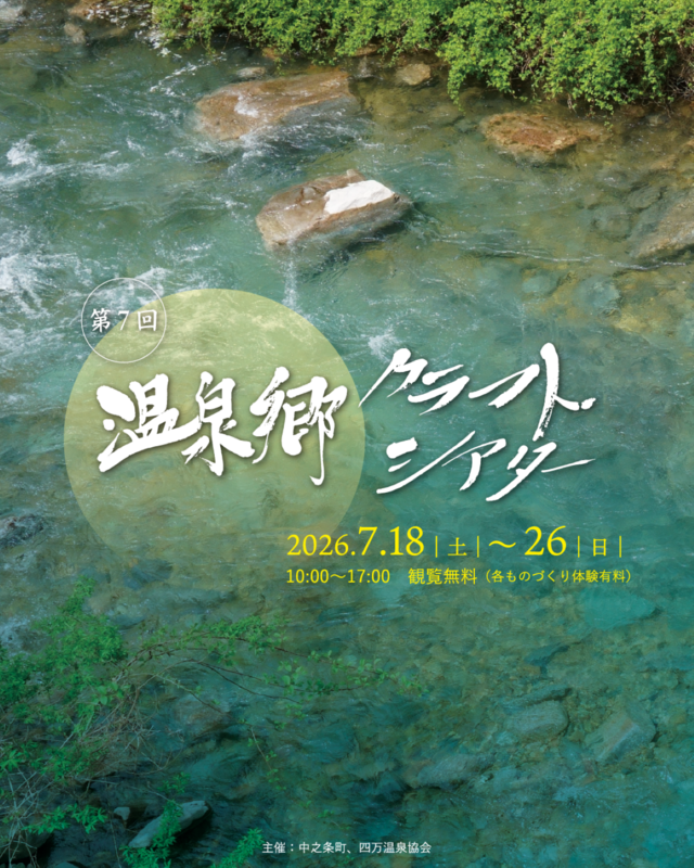 【群馬県中之条町】<br/>四万温泉に、ものづくり体験の夏が来る。