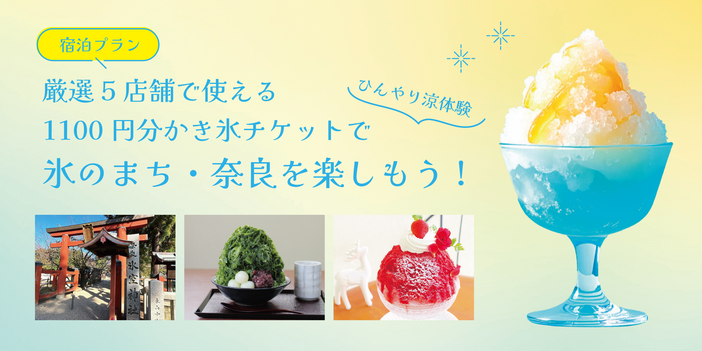 かき氷のルーツは奈良にあり! 名店5店舗で使えるチケット付き宿泊プランが登場