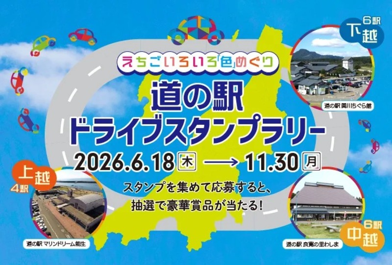 参加無料!新潟の道の駅をめぐるスタンプラリーが6月18日スタート、宿泊招待券が当たるチャンスも