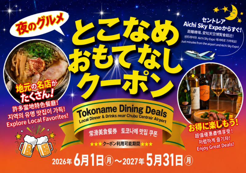 愛知・常滑「とこなめ おもてなしクーポン」で夜ごはんがお得に