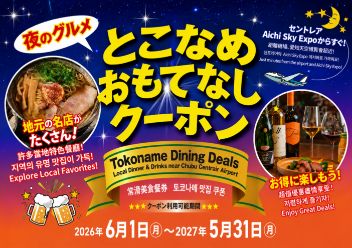 愛知・常滑「とこなめ おもてなしクーポン」で夜ごはんがお得に