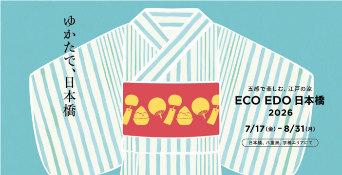ECO EDO 日本橋 2026~五感で楽しむ、江戸の涼~