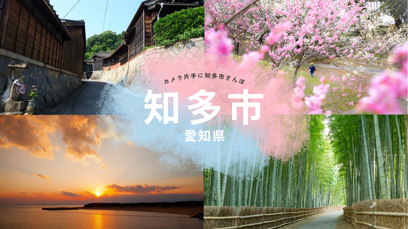 名古屋からアクセスしやすい知多半島の玄関口<br/>梅の香りと海風を感じる、自然と歴史が息づくまち