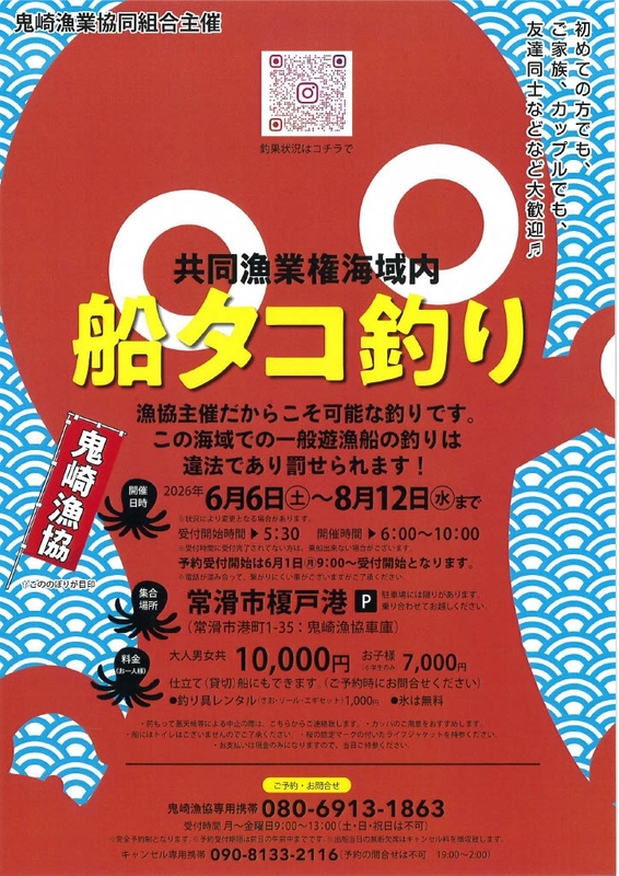 漁協主催だからできる特別な海域で。2026年「鬼崎漁協 船タコ釣り」