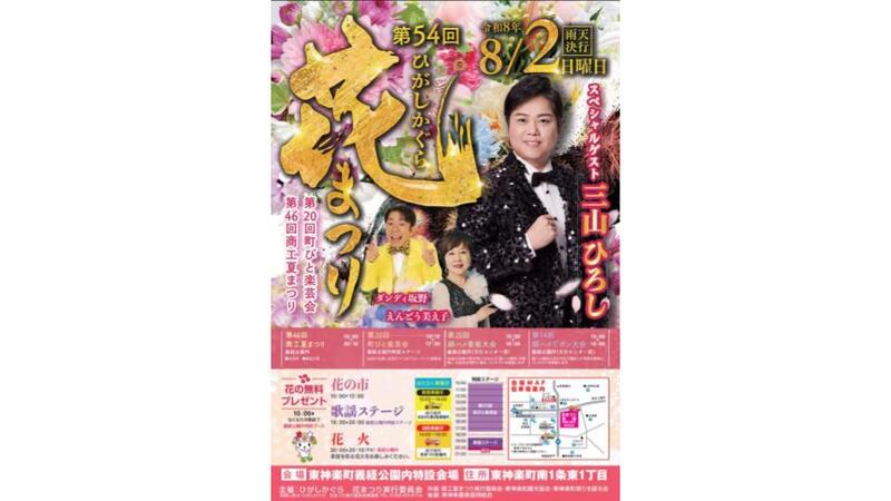 三山ひろし・ダンディ坂野も登場!2026年「第54回ひがしかぐら花まつり」開催情報