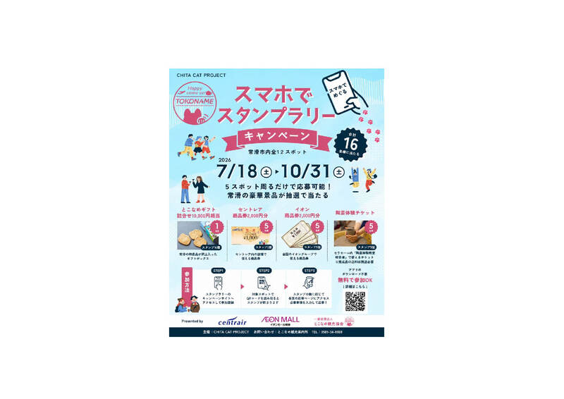 愛知県常滑市「スマホでスタンプラリー」で観光スポットを巡って賞品をゲット