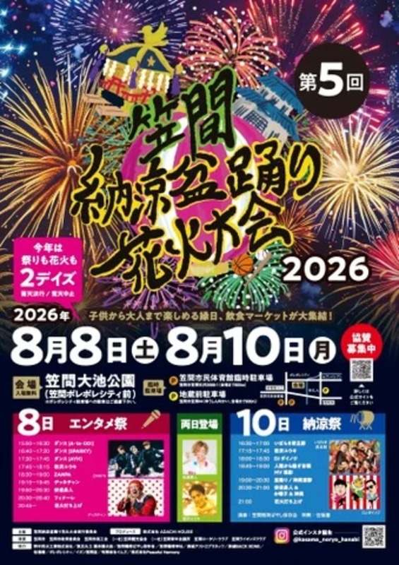花火大会・盆踊り・縁日も!入場無料で楽しめる笠間市最大の夏祭り 2026年は初の2日間開催