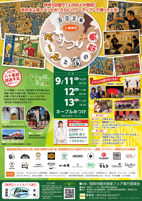 ビールと酒の祭典 in みつけ 2026