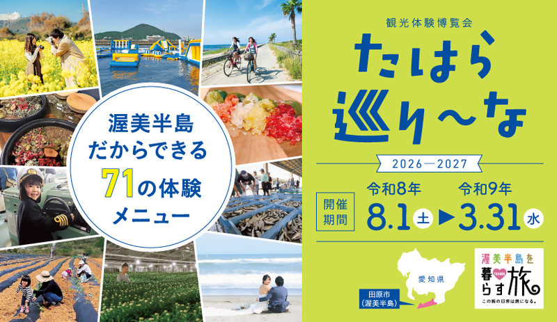 愛知県田原市「観光体験博覧会たはら巡り~な」を開催します!