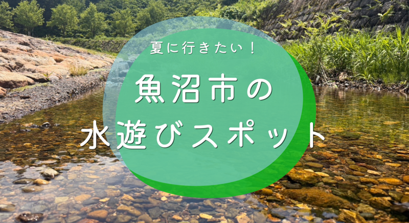 新潟県魚沼市の川遊び&水遊びスポット6選