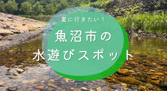 新潟県魚沼市の川遊び&水遊びスポット6選