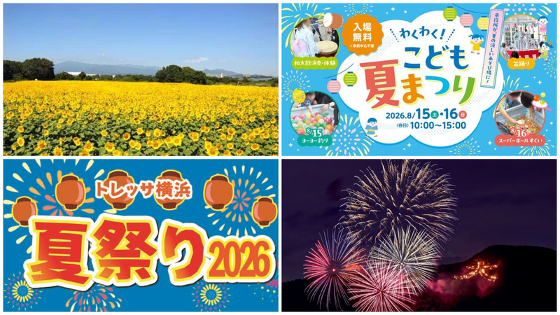 【神奈川】2026年8月13日~16日のお盆休みに楽しめる伝統行事&イベント4選!55万本のひまわりや大文字焼も