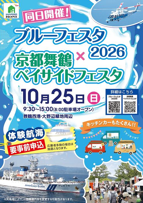 ミニ新幹線・遊覧船・環境ワークショップが楽しめる舞鶴港の秋フェス開催