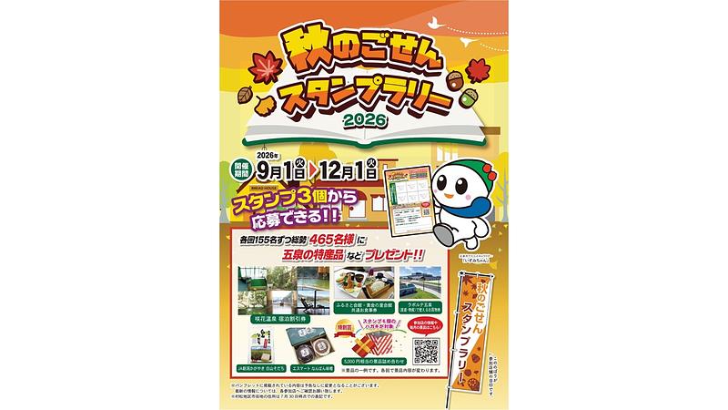 お店を巡って景品を当てよう!<br/>秋のごせんスタンプラリー