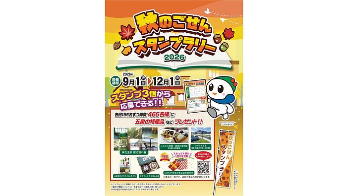 秋のごせんスタンプラリー2026