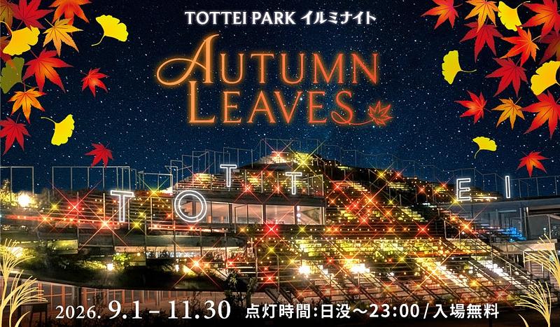 紅葉イルミに花火やBBQも!神戸のTOTTEI PARKで秋限定イベントが9月1日から開催