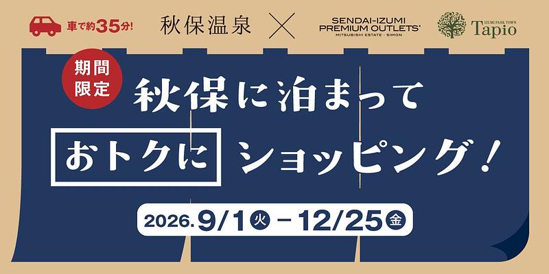 秋保温泉に泊まってお得にショッピング!総額28万円相当が当たる抽選会も