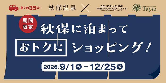 秋保温泉に泊まってお得にショッピング!総額28万円相当が当たる抽選会も