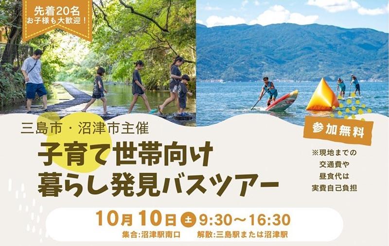 【静岡県三島市・沼津市】移住を検討されている方へ<br/>1日で2市の子育て・注目スポットを巡るバスツアー