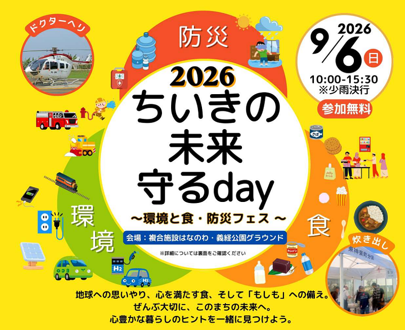 北海道東神楽町「ちいきの未来守るday」で環境・防災・食を無料体験