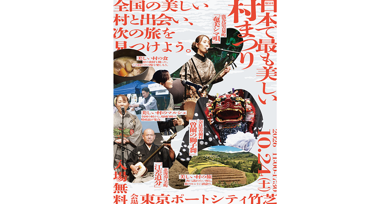 全国22村の特産品・伝統芸能・旅案内が一堂に!「日本で最も美しい村まつり」が東京・竹芝で開催