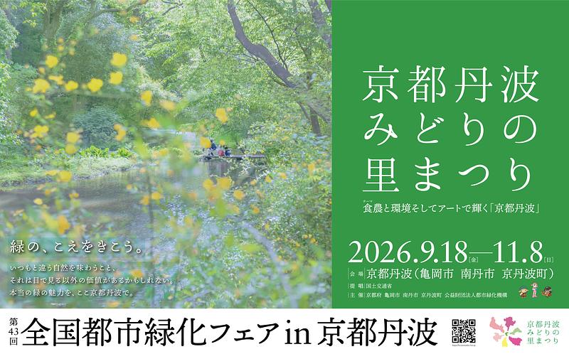 秋の京都丹波で花・食・アートを満喫!全国都市緑化フェア52日間の見どころ
