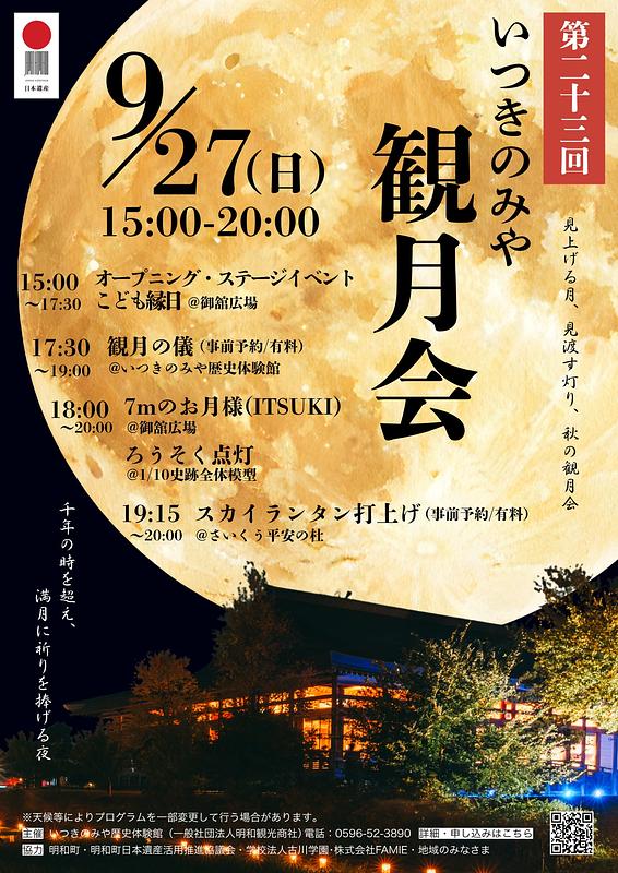 7mのお月様が夜を照らす!斎宮跡で観月会2026年9月27日開催