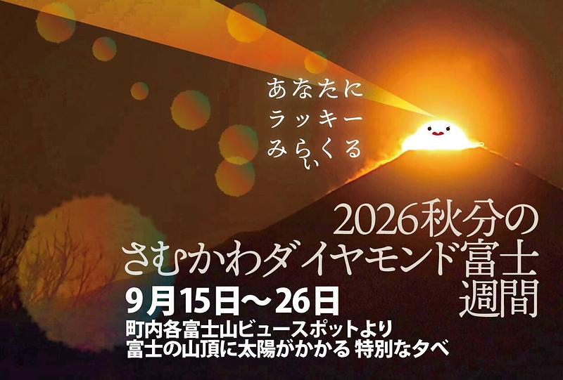 秋分の日に見る寒川のダイヤモンド富士!神秘の絶景を親子で体験しよう