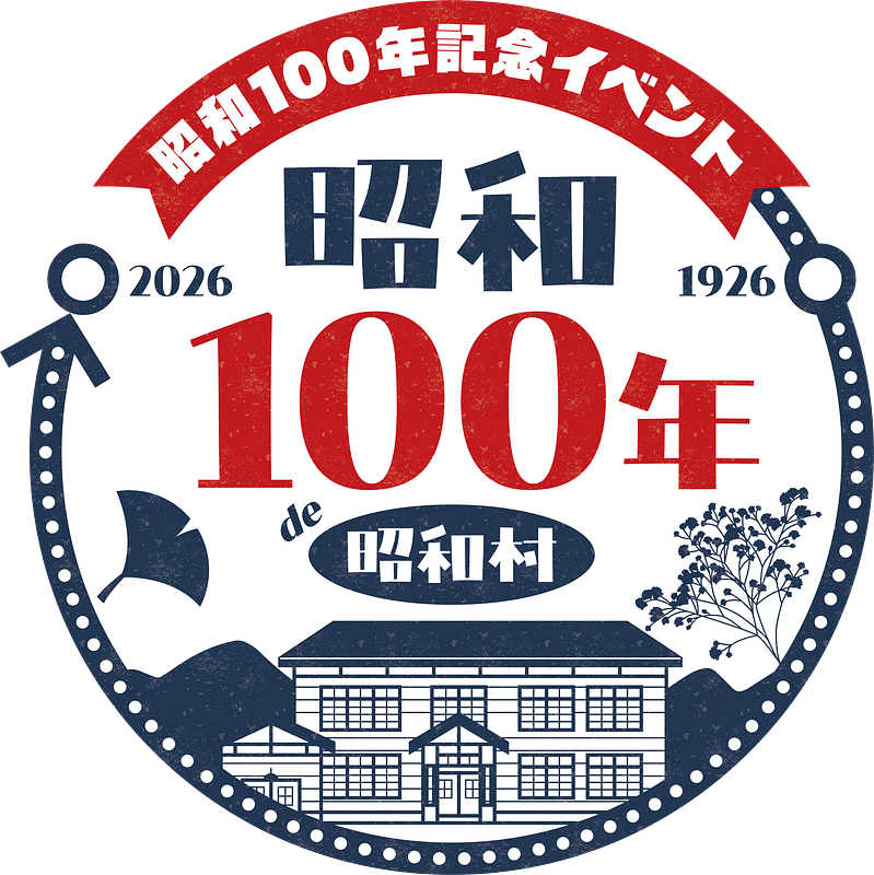 子どもには新しく、大人には懐かしい。喰丸小で楽しむ、特別な昭和の1日!