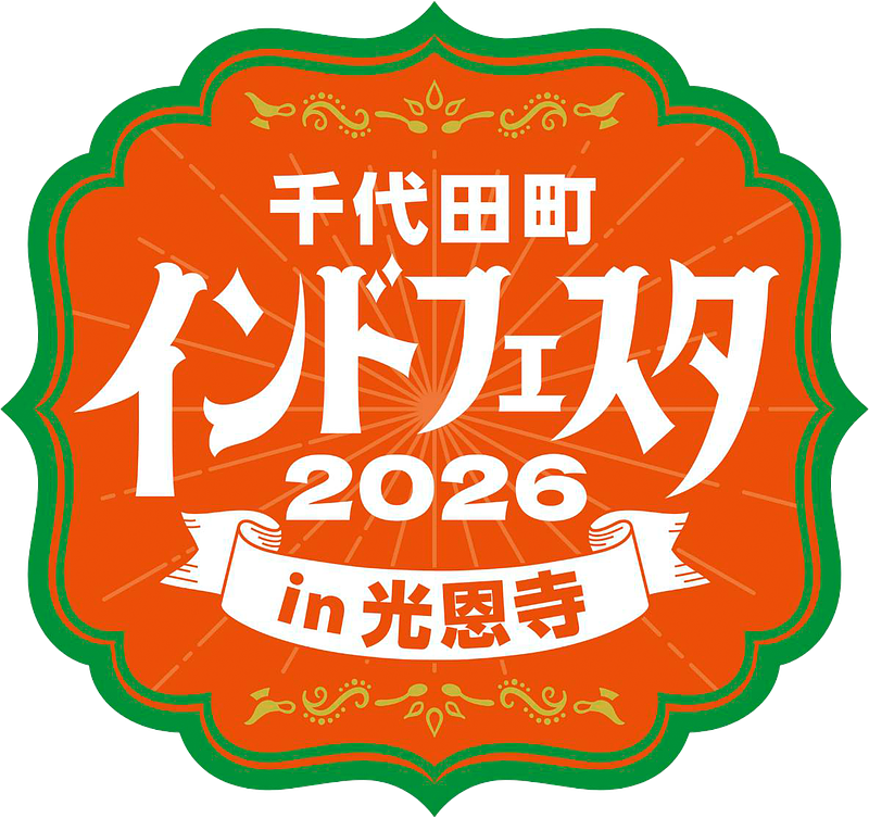 群馬県千代田町「千代田町インドフェスタ2026in光恩寺」北関東最大規模のインド祭り