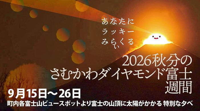 秋分の「さむかわダイヤモンド富士」週間