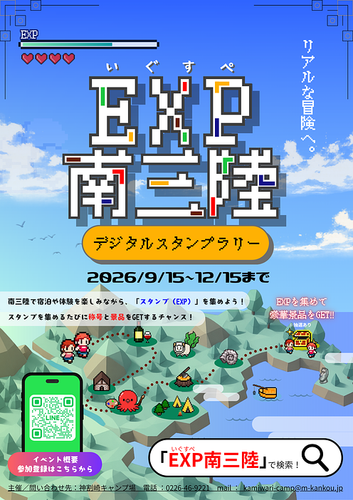 EXP(いぐすぺ)南三陸