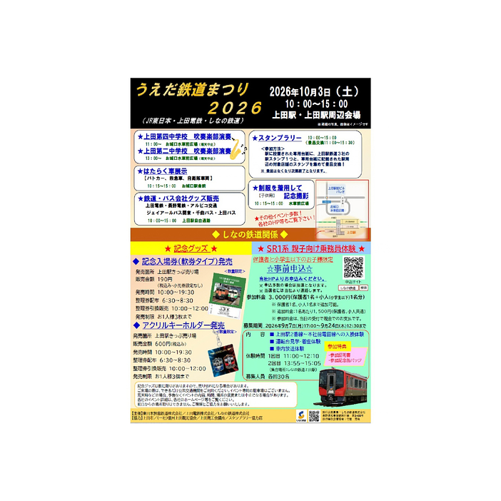 うえだ鉄道まつり2026