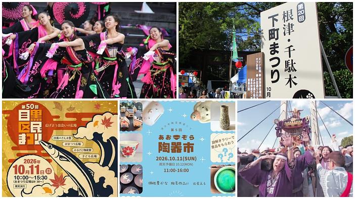 【東京】2026年10月10日〜12日の三連休に行きたい秋祭り&イベント12選 目黒区民まつりや陶器市も