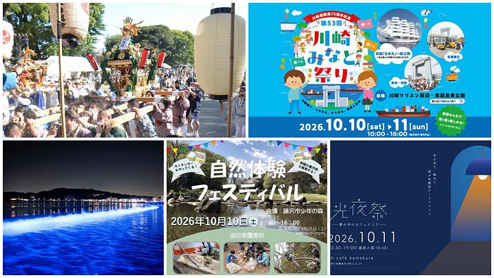 【神奈川】2026年10月10日・11日・12日の三連休におすすめの秋祭り&イベント7選!マルシェ・自然体験も