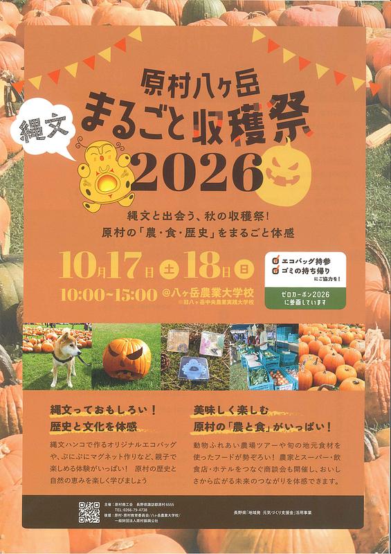 長野県原村の「農・食・歴史」をまるごと体感。<br/>原村八ヶ岳まるごと収穫祭2026開催