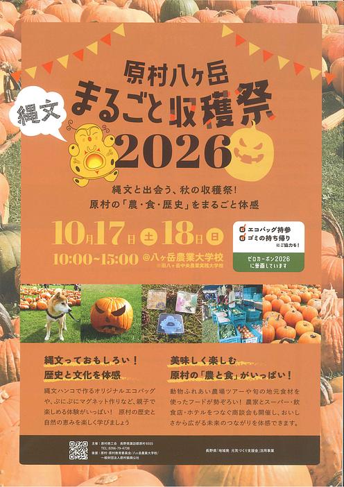 原村八ヶ岳まるごと収穫祭2026