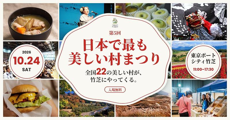 全国22の村の絶品グルメ、伝統芸能、特産品が竹芝に集結。親子で日本の魅力を丸ごと体験できます。