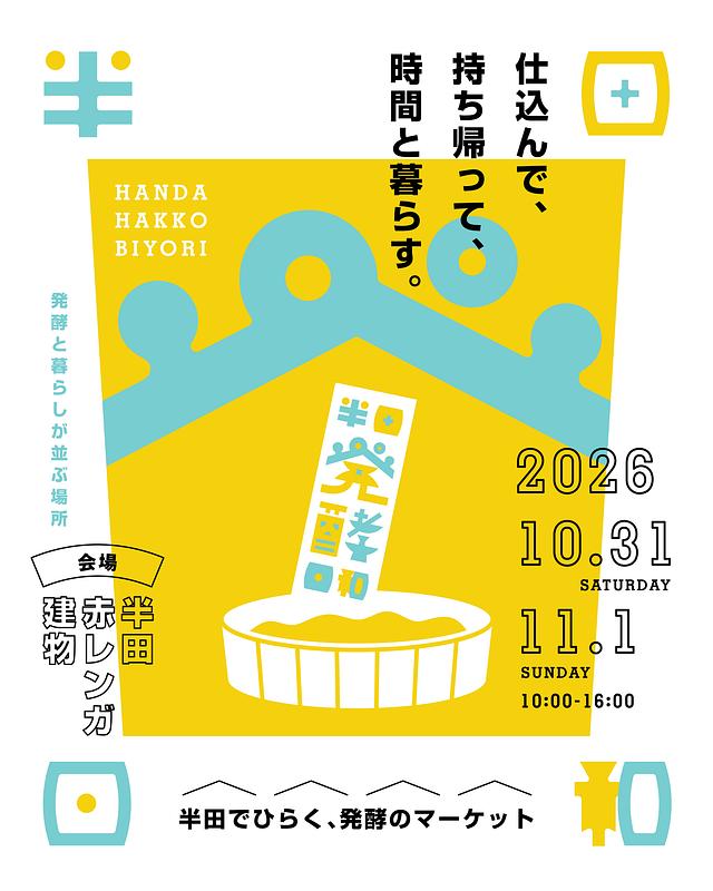 仕込んで、持ち帰って、時間と暮らす。<br/>半田でひらく、発酵のマーケット