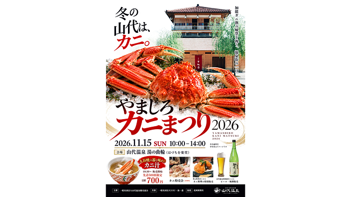 やましろカニまつり(2026年)