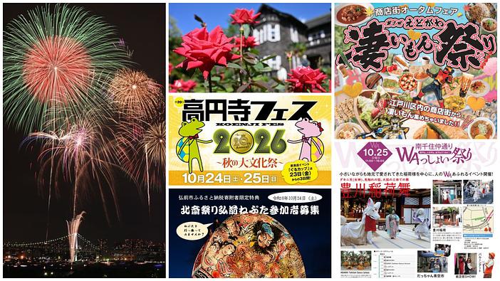 【東京】2026年10月24日・25日の週末に親子で行きたいイベント10!東京湾大華火祭や北斎祭り・秋バラも