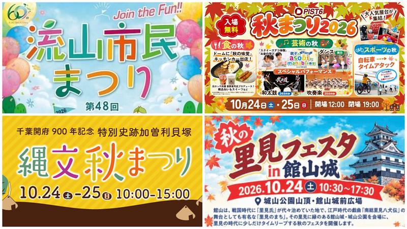 【千葉】2026年10月24日・25日の週末に親子で行きたいイベント7選!市民祭りや縄文体験・ランタンも