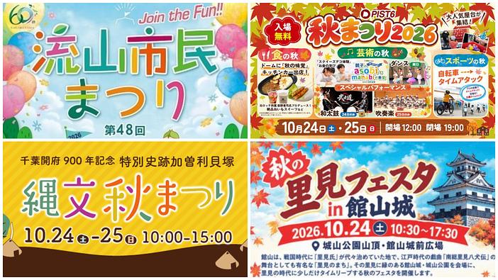 【千葉】2026年10月24日・25日の週末に親子で行きたいイベント7選!市民祭りや縄文体験・ランタンも