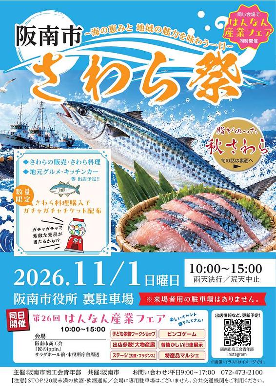 【2026】大阪・阪南市「さわら祭」〜海の恵みと地域の魅力を味わう一日〜