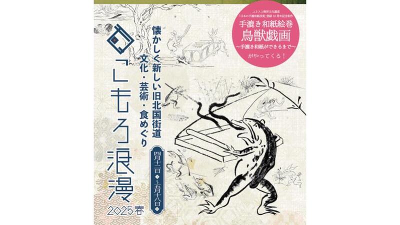 長野県小諸市でまち巡りイベント!<br/>国宝「鳥獣戯画」の巨大和紙絵巻も