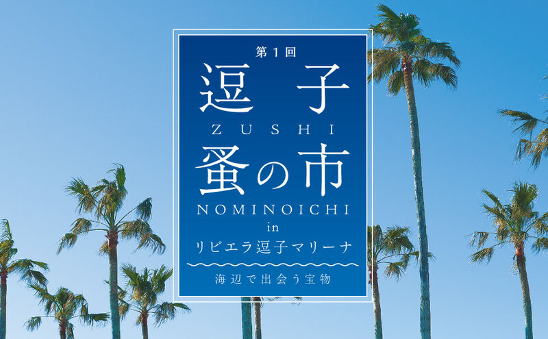 GWは海辺でアンティーク探し!<br/>逗子マリーナで「蚤の市」初開催