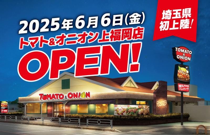 関西発ハンバーグ店が埼玉初上陸<br/>トマト&オニオン 上福岡店OPEN!