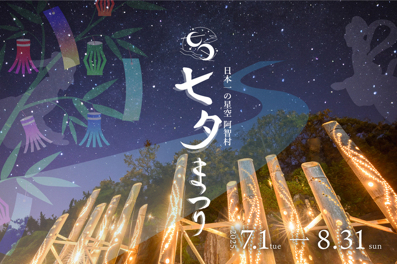 日本一の星空の下で七夕を楽しもう<br/>長野県阿智村で「七夕まつり」開催