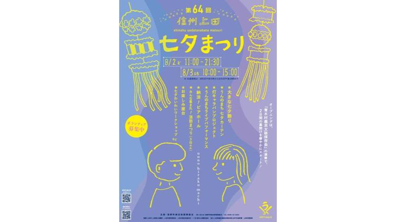 上田・海野町の夏の風物詩<br/>「信州上田七夕まつり」開催情報