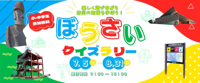夏休み限定!自由研究にも最適!<br/>南三陸町で楽しく学ぶ防災知識